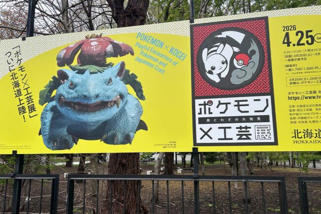北海道立近代美術館の「ポケモン×工芸展」に行ってきました!
