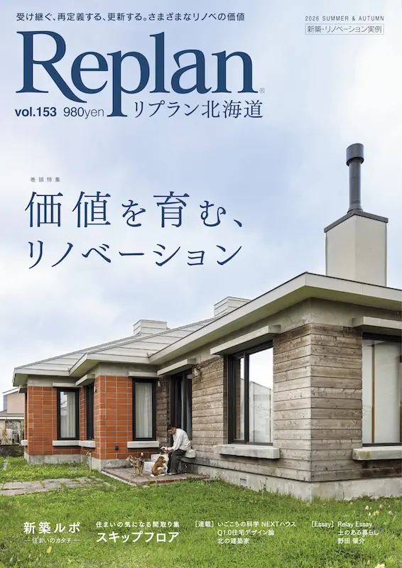 Replan北海道 vol.153