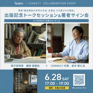 【1日限定／先着25名！】
出版記念トークセッション＆著者サイン会 開催のお知らせ  書籍『織田憲嗣の世界の名品・定番品 その愛される理由』の出版を記念して、住宅雑誌「Replan」と北欧インテリアショップ「CONNECT」がコラボレーションイベントを開催します！  【開催】
日時／6/28（土）17：00 - 19：00
会場／CONNECT 札幌ショールーム
定員／先着25名様 
参加費／無料
申込締切／6月20日（金）  ご予約はこのページ画像のQRコードよりお申し込みください。
定員になり次第締め切りとなりますのでお早めにお申し込みください！  詳細は↓プロフィール欄のURL、Replan Webマガジンのニュースページ「イベント情報」をご覧ください。
@replankun  #札幌 #イベント #書籍 #出版記念 #サイン会 #織田憲嗣 #椅子研究家 #織田コレクション #北海道 #東川町 #東海大学 #名誉教授 #芸術 #CONNECT #CONNECTHOUSE #CONNECT札幌ショールーム #インテリア #インテリアショップ #北欧 #北欧家具 #北欧インテリア #Replan #リプラン #住宅雑誌 #家 #建築 #暮らし #暮らしのヒント #丁寧な暮らし #豊かな暮らし